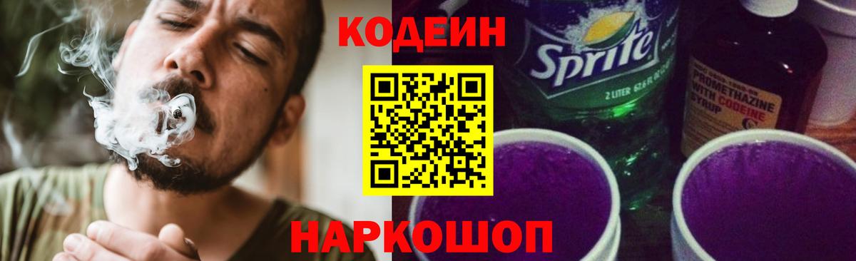 Codein напиток Lean (лин) Магадан